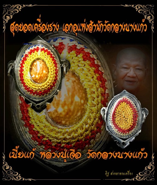 เบี้ยแก้ถักลายหลวงปู่เจือวัดกลางบางแก้ว - 4