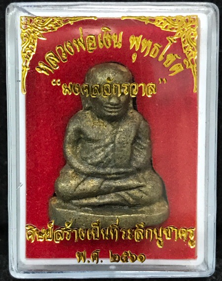 หลวงพ่อเงินชินบัญชร รุ่น "มงคลจักรวาล"เนื้อสัมฤทธิ์ทองผสมชนวนชิญบัญชร - 3