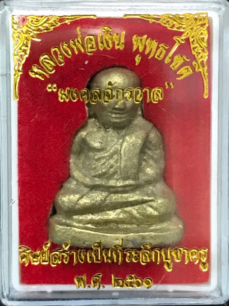 หลวงพ่อเงินชินบัญชร รุ่น "มงคลจักรวาล"เนื้อสัมฤทธิ์ทองผสมชนวนชิญบัญชร - 3