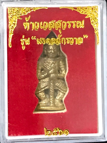 ท้าวเวสสุวรรณชินบัญชรรุ่น "มงคลจักรวาล"เนื้อสัมฤทธิ์ทองผสมชนวนชิญบัญชร - 5
