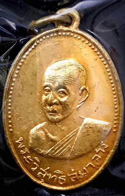 หรียญหลวงปู่ศรีวัดอ่างศิลาปี2507 กระไหร่ทองเดิม - 1