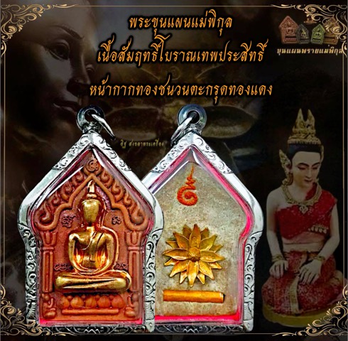 พระขุนแผนพรายแม่พิกุลเนื้อสำริดโบราณ - 3