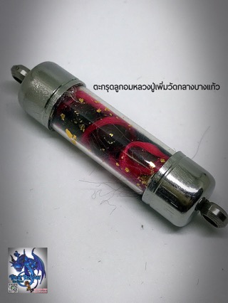 ตะกรุดลูกอมผงยาจินดามณีหลวงปู่เพิ่ม - 1