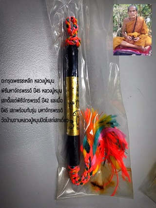 ตะกรุดเพชรชะหลีก หลวงปู่หมุน พิธีมหาจักรพรรดิ์ ปี45 - 1