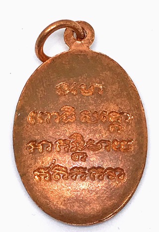 เหรียญหลวงปู่ทวด พิมพ์รูปไข่ รุ่นทูลเกล้า ปี 2530 - 4
