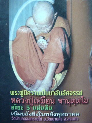 เหรียญหลวงปู่เหมือน ฐานุตตโม รุ่นแรก อายุ 104 ปี วัดบ้านคลองทรายใต้ - 5