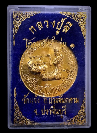 เหรียญโภคทรัพย์รุ่นแรก หลวงปู่ลี วัดแจ้ง อ.ประจันตคาม จ.ปราจีนบุรี - 3