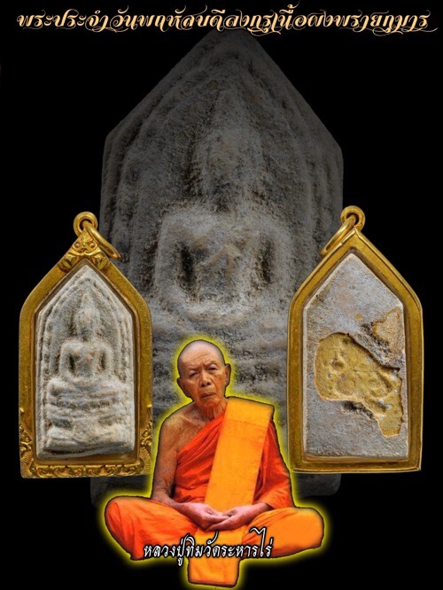 พระประจำวัน บรรจุกรุ หลวงปู่ทิม ปี 17  (วันพฤหัส หายาก ) เนื้อผงพรายกุมาร - 1