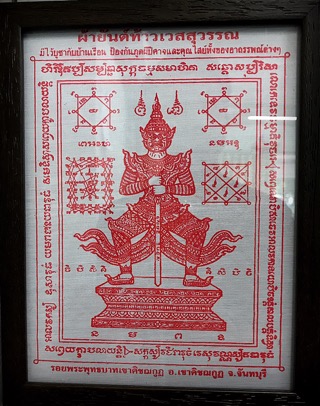 ผ้ายันต์ท้าวเวสสุวรรณเขาคิฌกูฎ - 1