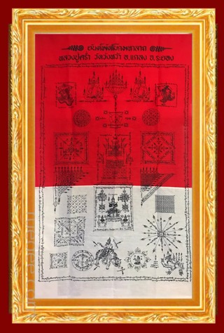 ผ้ายันต์พัดโบกมหาลาภหลวงปู่คร่ำนำฤกษ์มีแป้งเจิม - 1