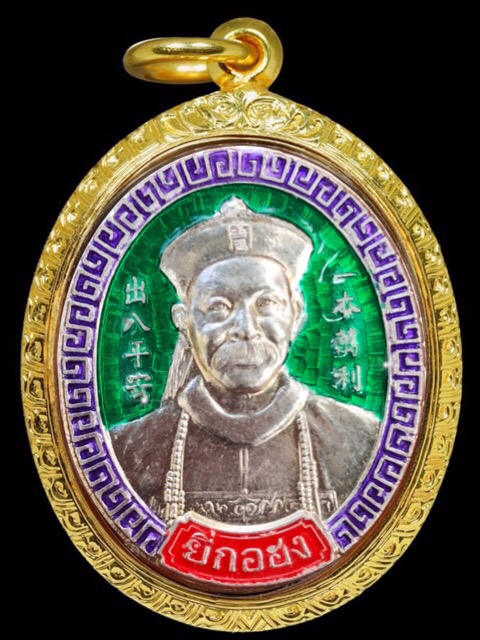 เหรียญยี่กอฮงรุ่น"มหารวย สยบคาสิโน"เนื้อเงินลงยาเขียวเหนี่ยวทรัพย์แจกในพิธี1ใน20เหรียญหมายเลข16 - 1