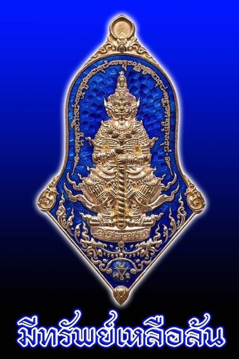 เหรียญจำปีท้าวเวสสุวรรณ รุ่นรวยเหลือล้นลงยาน้ำเงินแยกจากชุดกรรมการ - 1