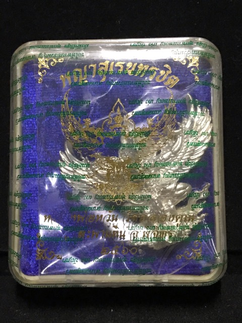 พญาครุฑสงน้ำราชาโชคหลวงพ่อหวั่นวัดคลองคูณเนื้อชนวนชุบเงิน - 2