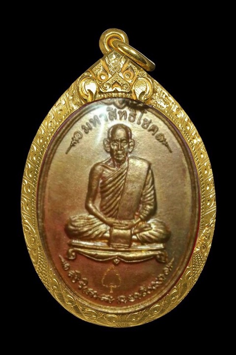 เหรียญมหาสิทธิโชคหลวงพ่อเกิดวัดโพธิ์แทน จ.นครนายก - 1