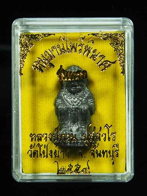 หนุมานไพรีพินาศรุ่นแรกหลวงปู่ทวนอายุ109 ปี วัดโป่งยาง จันทบุรี - 4