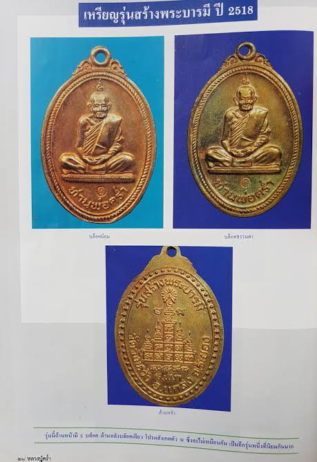 เหรียญสร้างพระบารมีหลวงปู่คร่ำวัดวังหว้าระยองปี18 - 5