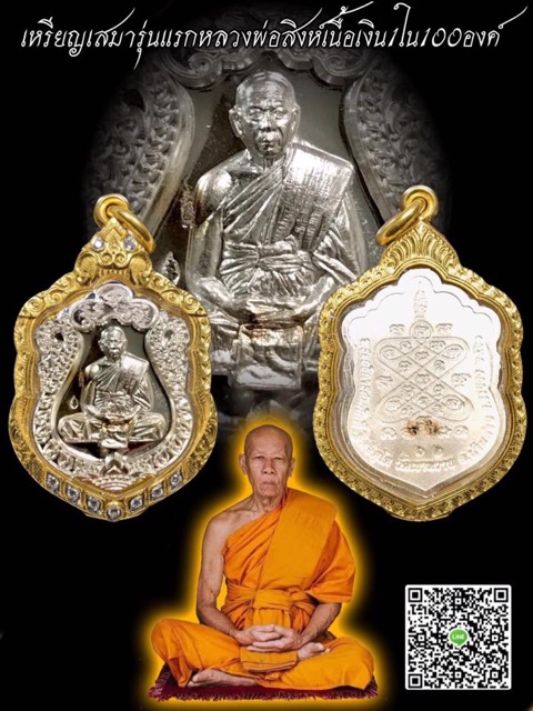 เหรียญเสมารุ่นแรกหลวงพ่อสิงห์วัดเขาหวายเนื้อเงิน 1 ใน 100 องค์ - 1