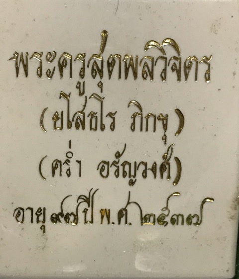 พระชุดปรกมะขามหลังรูปเหมือนหลวงปู่คร่ำวัดวังหว้าปี37 - 3