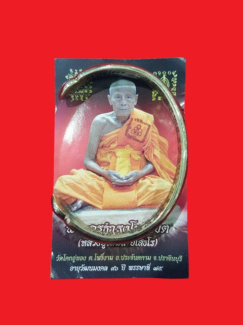 กำไรเจริญลาภ เนื้ออัลปาก้า หลวงปู่โสฬส ยโสธโร วัดโคกอู่ทอง - 4
