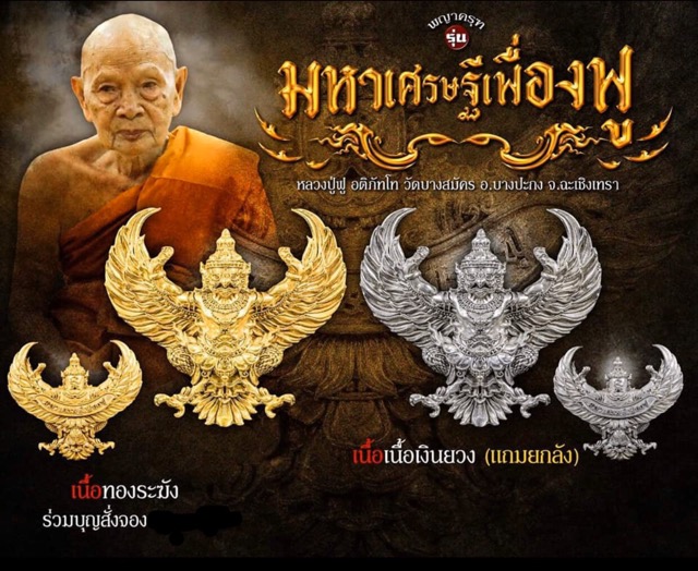 พญาครุฑมเศรษฐีเฟื่องฟู เนื้อสัมฤทธิ์ชุบเงินซาตินแยกจากชุดกรรมการ - 4
