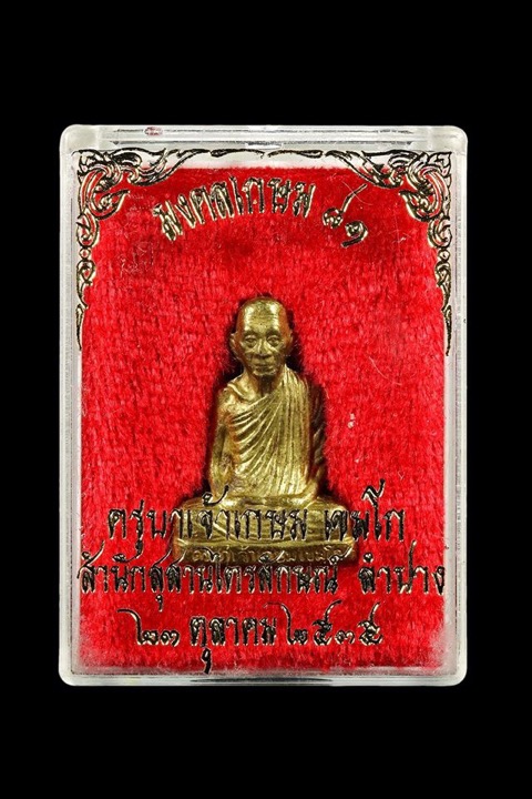 ปั้มรูปเหมือนหลวงพ่อเกษม เขมโกหล่อลอยองค์ปั้มรุ่นแรก (บรรจุมวลสาร ๙ มงคล) เนื้อทองฝาบาตร - 4