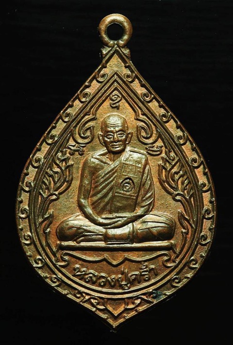 เหรียญหยดน้ำ 8 รอบหลวงปู่คร่ำวัดวังหว้าตอกโค้ต - 1