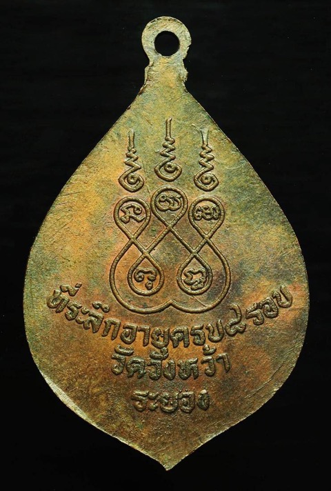 เหรียญหยดน้ำ 8 รอบหลวงปู่คร่ำวัดวังหว้าตอกโค้ต - 2