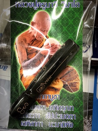 ปลัดขิกเขาควายดำ หลวงปู่ครูบาวิ - 4