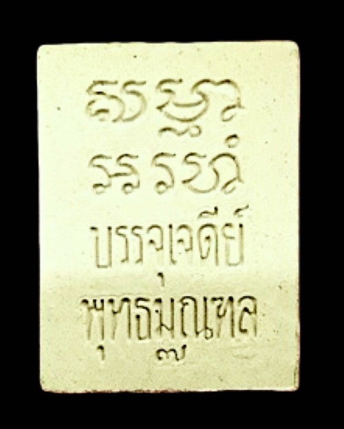 พระของขวัญวัดปากน้ำรุ่น7 - 2