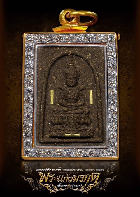 พระแก้วมรกตรุ่นแรกหลวงปู่บัว - 1