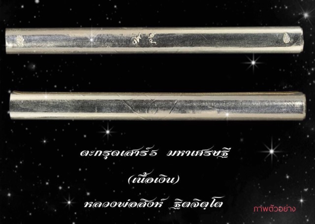 ตะกรุดเสาร์5 มหาเศรษฐีหลวงพ่อสิงห์วัดป่าหวายระยองเนื้อเงินสร้างเพียง99ดอก - 2