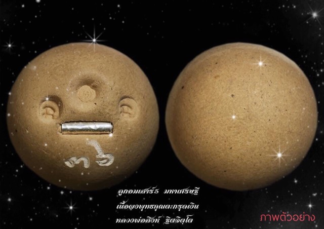 ลูกอมเสาร์5 มหาเศรษฐีเนื้อผงพุทธคุณตะกรุดเงินหลวงพ่อสิงห์วัดป่าหวายระยองสร้างเพียง99ลูก - 2