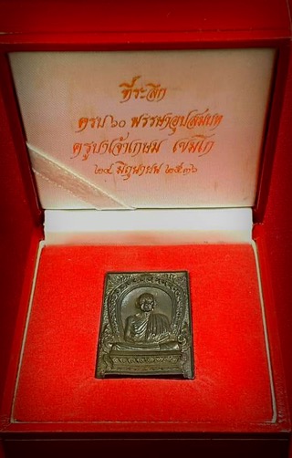เหรียญหล่อรูปเหมือน หลวงพ่อเกษม60 พรรษา เนื้อนวะโลหะ ปี 2536 - 4