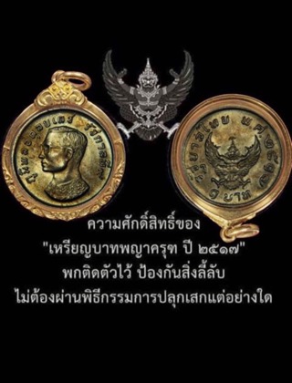 เหรียญบาทรูปเหมือนในหลวงรัชการที่9หลังพญาครุฑปี17 - 1