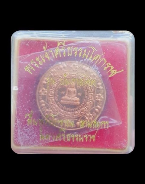 เหรียญบันดาลโชคลานสกาปี47 - 3