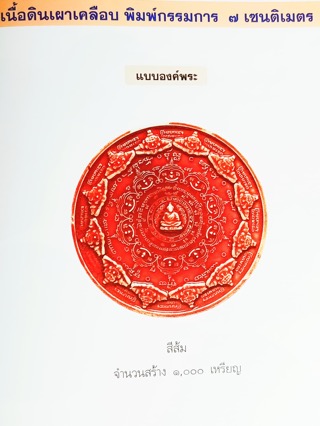 เหรียญพระอุดมโชคปฐมอรหันต์สุวรรณภูมิมีองค์พระสีส้มแจกกรรมการ - 4