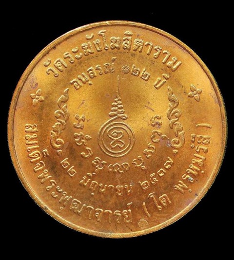 เหรียญสมเด็จโต วัดระฆัง รุ่นอนุสรณ์ 122 ปี เนื้อทองแดง พิมพ์ใหญ่และเล็ก ปี 2537  - 2