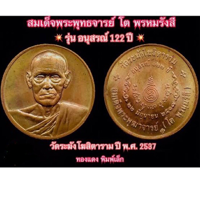 เหรียญสมเด็จโต วัดระฆัง รุ่นอนุสรณ์ 122 ปี เนื้อทองแดง พิมพ์ใหญ่และเล็ก ปี 2537 - 3