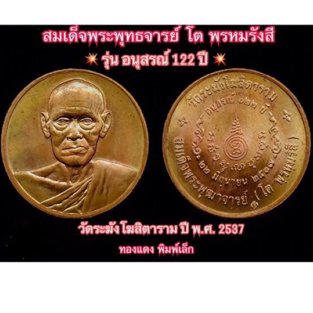 เหรียญสมเด็จโต วัดระฆัง รุ่นอนุสรณ์ 122 ปี เนื้อทองแดง พิมพ์ใหญ่และเล็ก ปี 2537  - 3