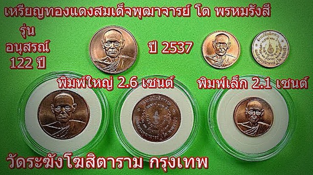 เหรียญสมเด็จโต วัดระฆัง รุ่นอนุสรณ์ 122 ปี เนื้อทองแดง พิมพ์ใหญ่และเล็ก ปี 2537 - 4