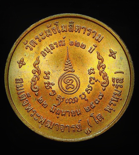 ‼️เหรียญสมเด็จโต วัดระฆัง รุ่นอนุสรณ์ 122 ปี เนื้อทองแดง พิมพ์ใหญ่และเล็ก ปี 2537 - 2