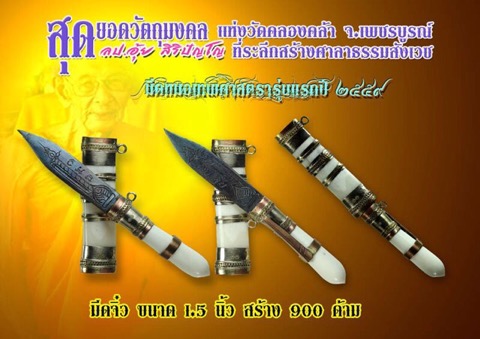 มีดหมอเทพศาตราหลวงปู่อุ้ย วัดคลองคล้า เพชรบูรณ์ - 4