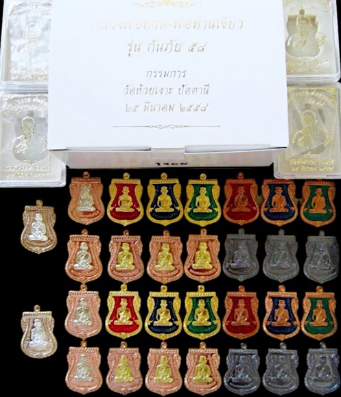 หลวงปู่ทวดพ่อท่านเขียวรุ่นกันภัย58 ชุดกรรมการ - 4