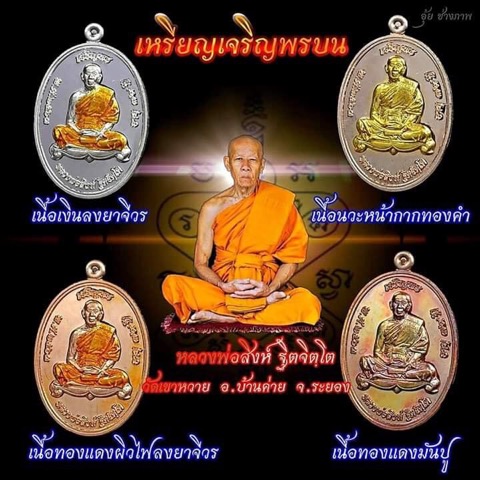 เหรียญเจริญพรรุ่นแรกหลวงพ่อสิงห์วัดเขาหวายเนื้อนวะหน้าทองคำ - 3