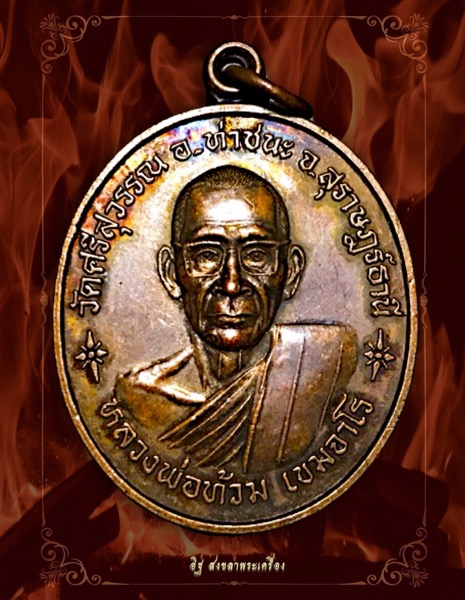 เหรียญหินโฉหลวงพ่อท้วมวัดศรีสุวรรณสุราษฎร์ธานีปี43 - 1