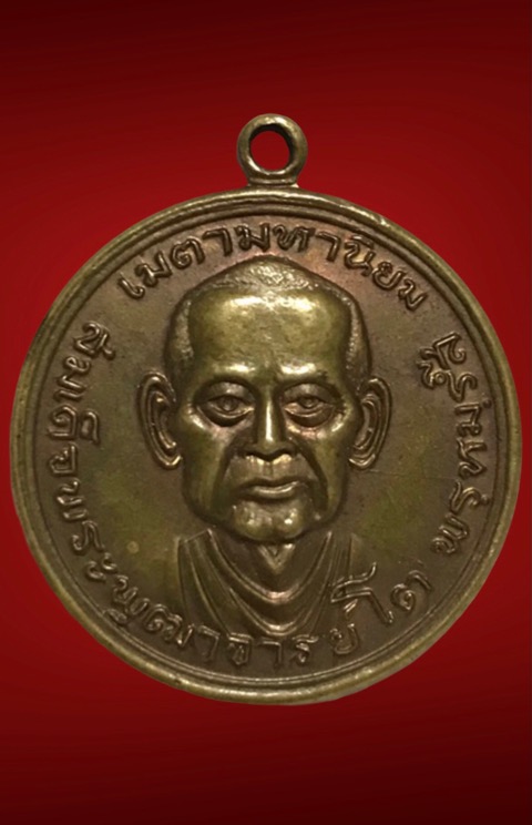 เหรียญสมเด็จพุฒาจารย์โต หลังหลวงปู่สุข หลวงปู่ทิม วัดละหารไร่ ปลุกเสก พ.ศ.2517 - 1