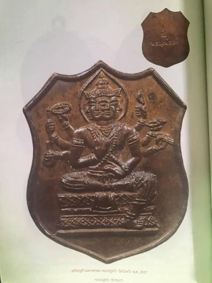 เหรียญพระพรหมหลวงปู่คร่ำวัดวังหว้าเนื้อทองแดงสภาพ100%สร้างปี2517 - 5