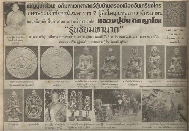 ดวงตราอาถรรพณ์ชัยมหานาถ พระเจ้าชัยวรมันที่ 7 หลวงปู่ชื่น วัดตาอี จังหวัดบุรีรัมย์ - 3
