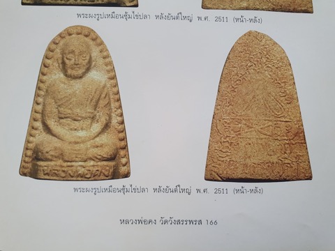 พระผงรูปเหมือนซุ้มไข่ปลาหลังยันต์ใหญ่รุ่นแรกปี2511 - 3