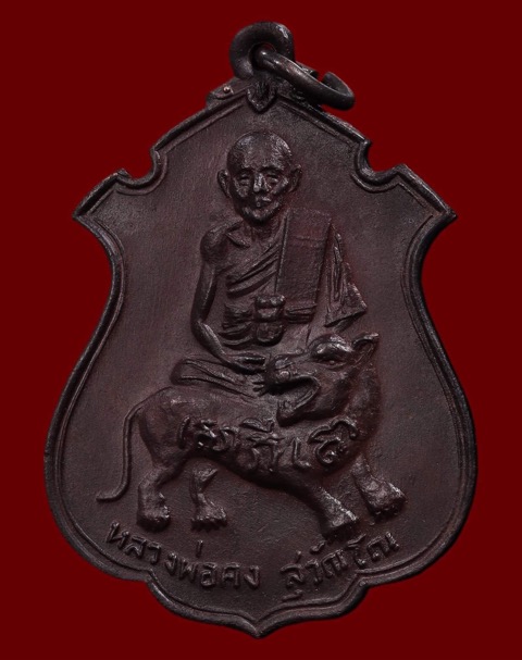 เหรียญใบสาเกนั่งเสือใหญ่หลวงพ่อคงวัดวังสรรพรส เนื้อทองแดง ปี2516  - 1